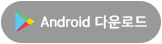 android 다운로드
