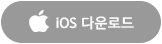 apple 다운로드
